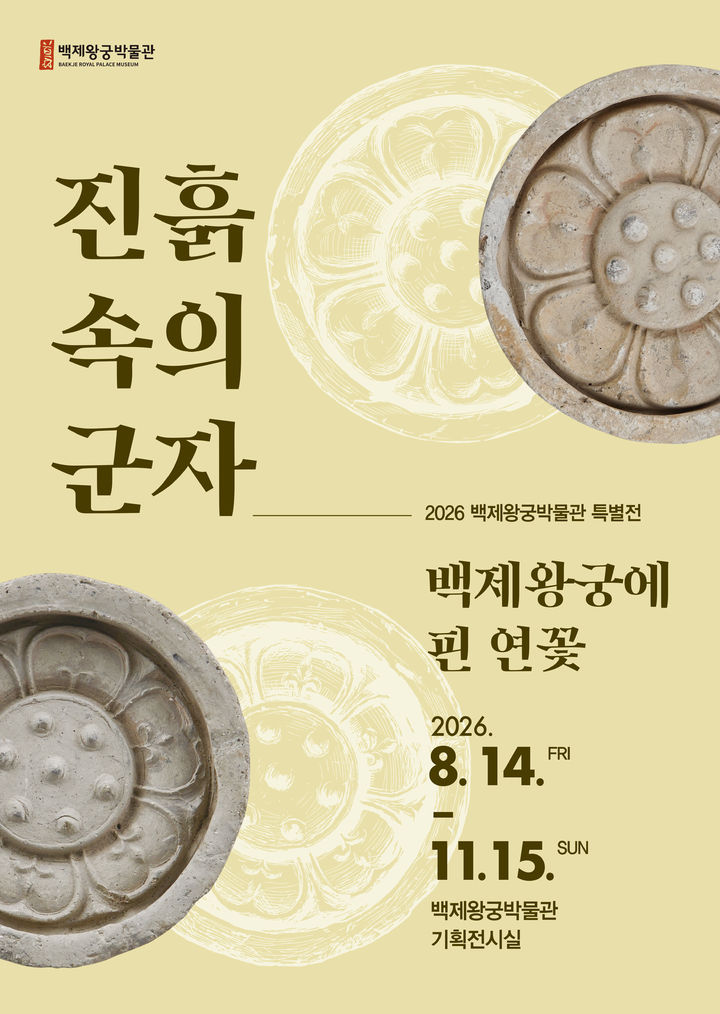 익산 백제왕궁박물관 '진흙 속의 군자-백제왕궁에 핀 연꽃' 전시