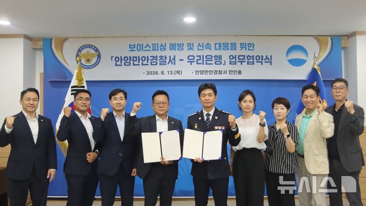 [안양=뉴시스] 협약식 참석자들이 협약서에 서명한 후 기념 촬영을 하고 있다. (사진=만안경찰서 제공) 2026.08.13. photo@newsis.com 