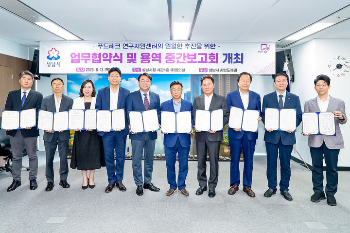 [성남=뉴시스] 신상진 성남시장(사진 왼쪽에서 여섯 번째)이 13일 시청 제1회의실에서 공공기관, 대학, 병원, 기업 등 기관 대표들과 푸드테크 연구지원센터의 원활한 추진을 위한 업무협약을 체결한 뒤 기념촬영을 하고 있다. (사진=성남시 제공) 2026.08.13. photo@newsis.com *재판매 및 DB 금지