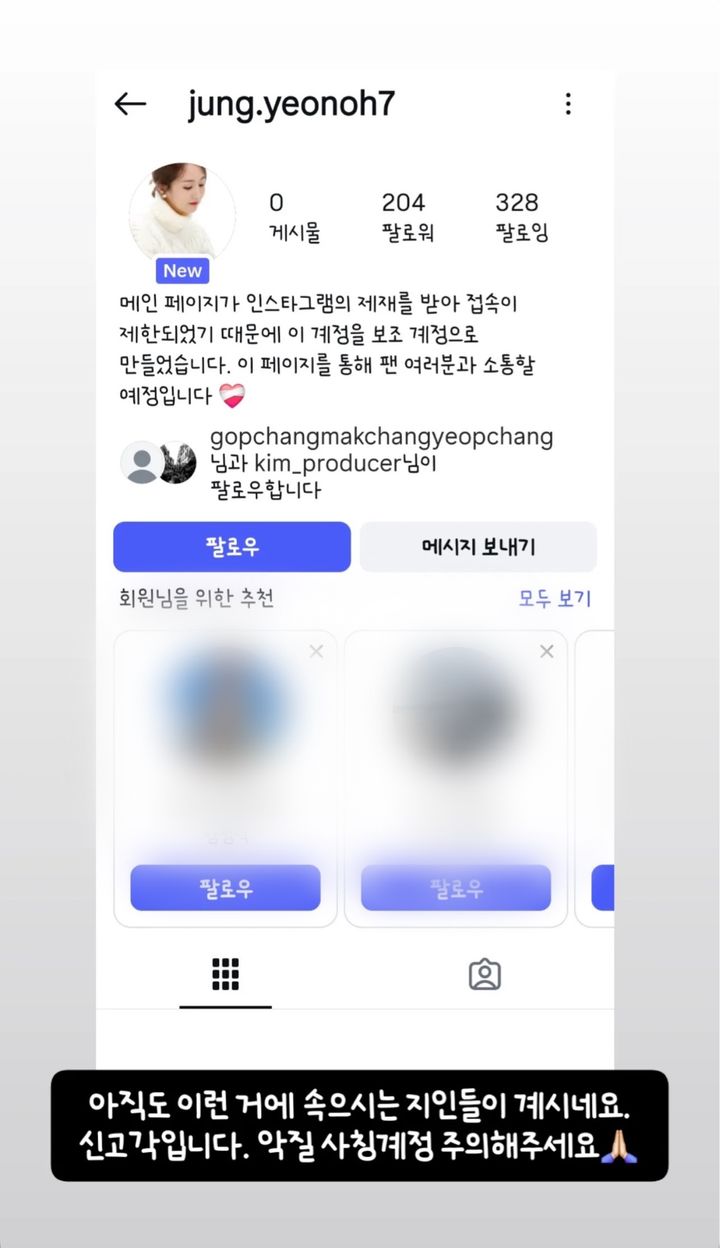 [서울=뉴시스] 오정연이 올린 사칭 계정 사진 (사진= 오정연 SNS 캡처 ) 2026.08.13. photo@newsis.com *재판매 및 DB 금지