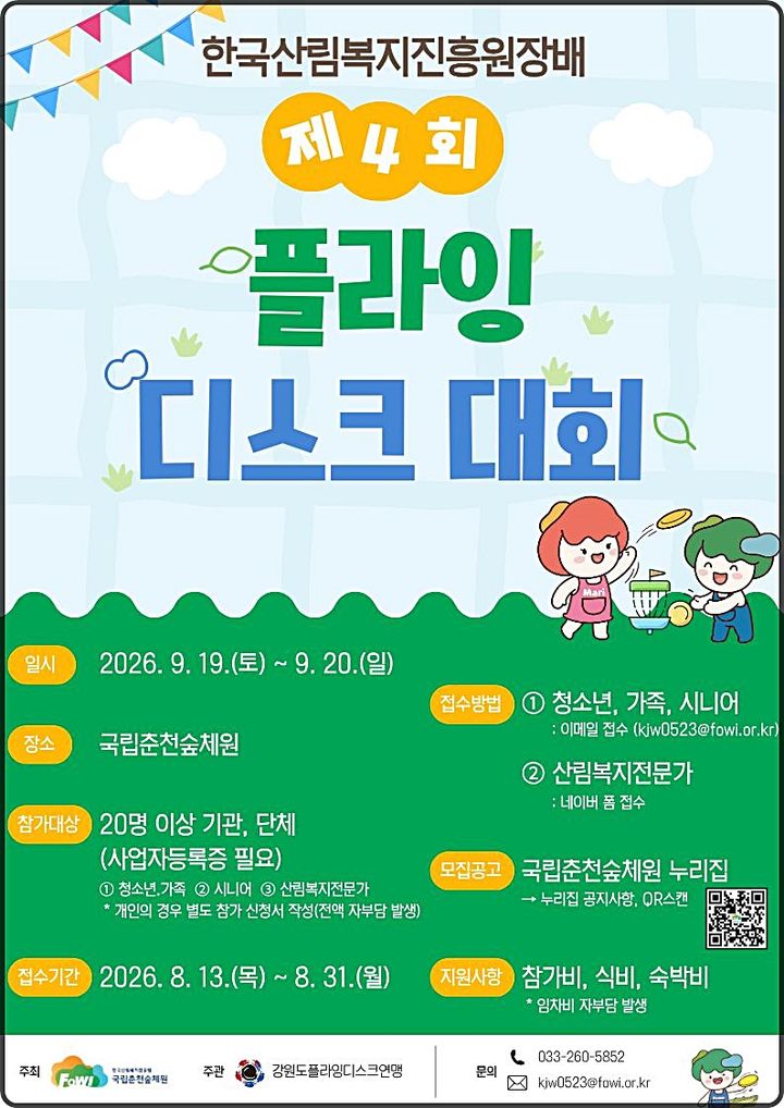 [대전=뉴시스] 국립춘천숲체원에서 개최되는 '제4회 한국산림복지진흥원장배 플라잉디스크 대회' 안내물.(사진=한국산림복지진흥원 제공) *재판매 및 DB 금지