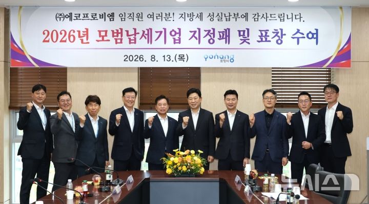 [포항=뉴시스] 박용선 포항시장이 13일 올해 모범 납세 기업으로 선정된 (주)에코프로비엠을 방문해 표창패와 모범 납세 기업 지정패를 전달한 후 김장우 에코프로비엠 대표이사 등 임직원과 기념 촬영하고 있다. (사진=포항시 제공) 2026.08.13. photo@newsis.com
