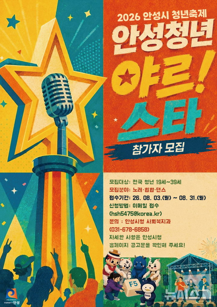 [안성=뉴시스] 안성시 청년축제 안성청년 야르!스타 모집 포스터 (사진=안성시 제공) 2026.08.13.photo@newsis.com 