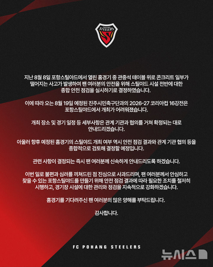 [포항=뉴시스] 안병철 기자 = 포항스틸러스 안내문.(사진=포항스틸러스 제공) 2026.08.13. photo@newsis.com