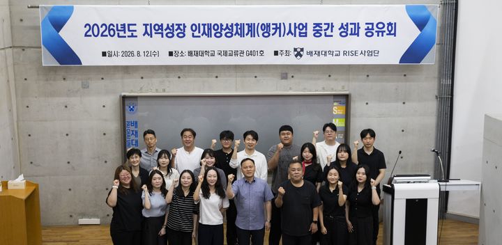 [대전=뉴시스] 배재대학교가 지난 12일 '2026년도 지역성장 인재양성체계(앵커)사업 중간 성과 공유회'를 열었다. (사진=배재대학교 제공) 2026.08.13. photo@newsis.com *재판매 및 DB 금지