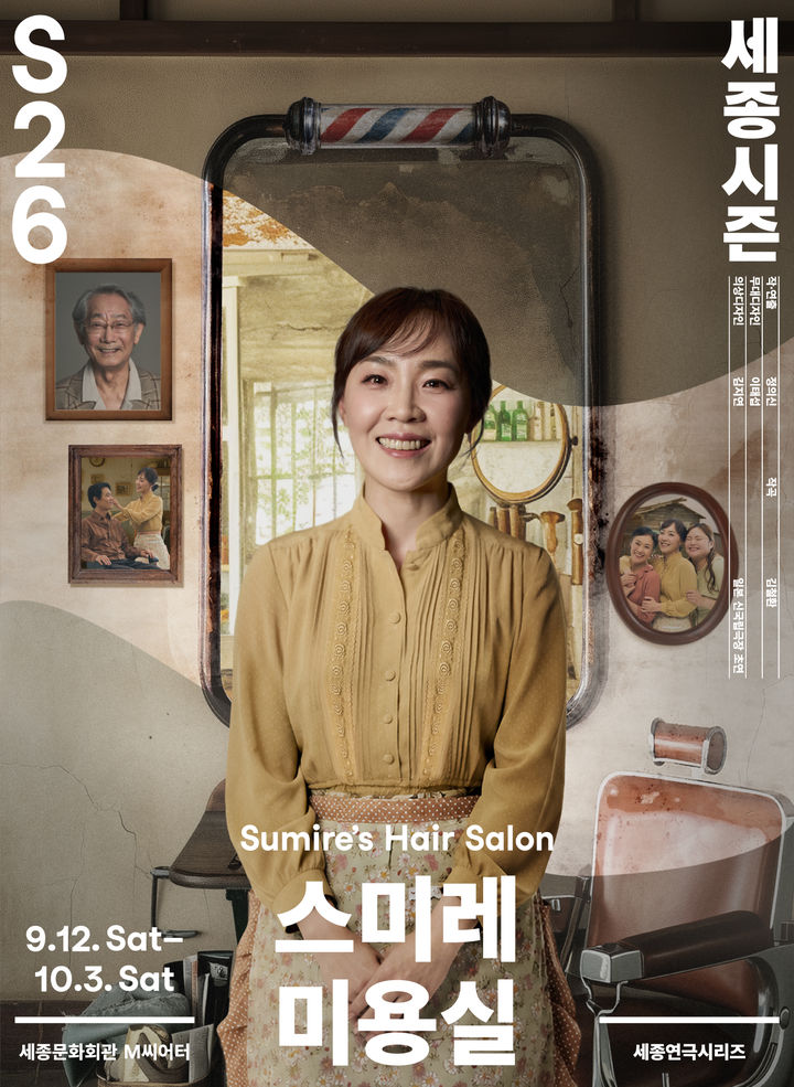 연극 '스미레 미용실' 포스터. (세종문화회관 제공) *재판매 및 DB 금지