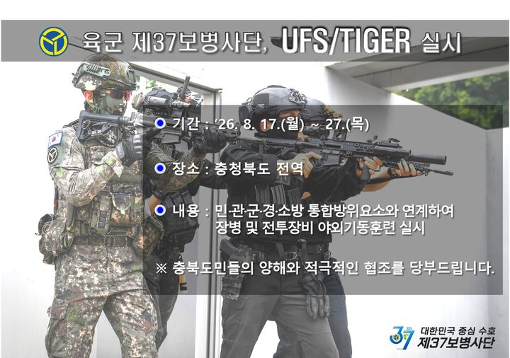 육군 37사단, 17~27일 충북서 실기동 훈련…"교통 불편 예상"