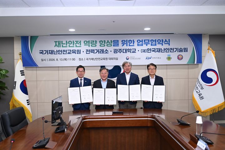 [세종=뉴시스] 전력거래소는 13일 국가재난안전교육원에서 국가재난안전교육원·한국재난안전기술원·광주대학교와 업무협약을 체결했다고 밝혔다. (사진=전력거래소 제공) 2026.08.13. photo@newsis.com *재판매 및 DB 금지