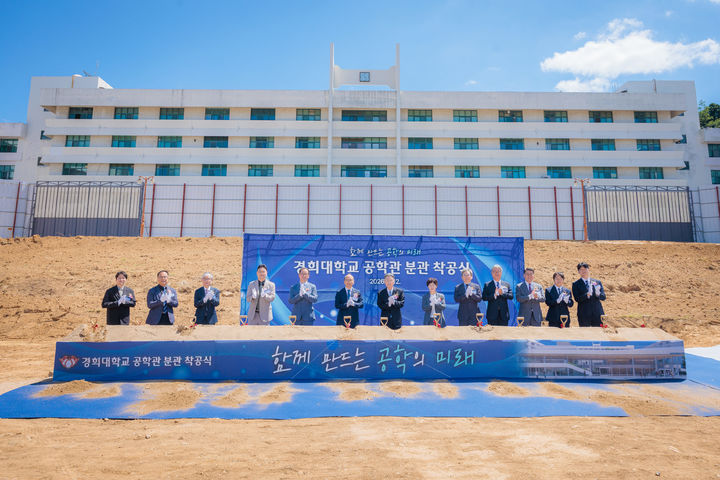 [서울=뉴시스] 12일 개최된 경희대 '공학관 분관 착공식'에서 참가자들이 기념 사진을 촬영하고 있다. (사진=경희대 제공) 2026.08.13. photo@newsis.com *재판매 및 DB 금지