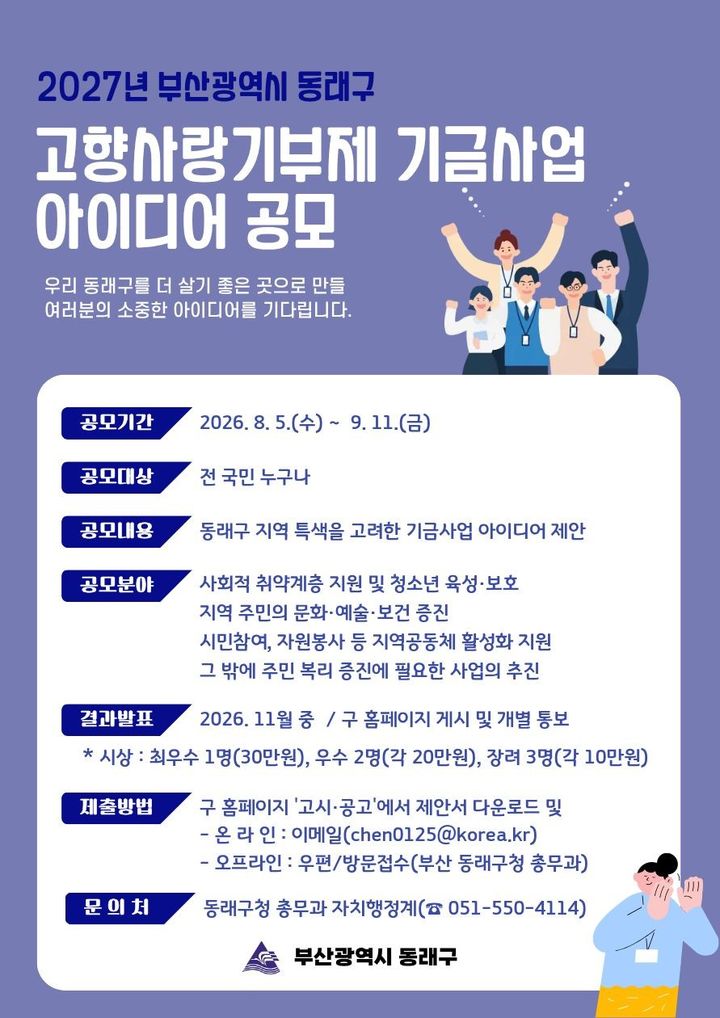 [부산=뉴시스] 부산 동래구가 고향사랑기부금을 활용한 주민 체감형 사업을 발굴하기 위해 '2027년 고향사랑기부제 기금사업 아이디어 공모'를 진행한다. (사진=부산 동래구청 제공) 2026.08.16 photo@newsis.com *재판매 및 DB 금지