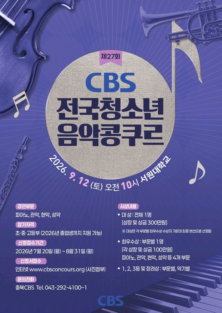 [청주소식]충북CBS, 내달 12일 전국청소년음악콩쿠르 등