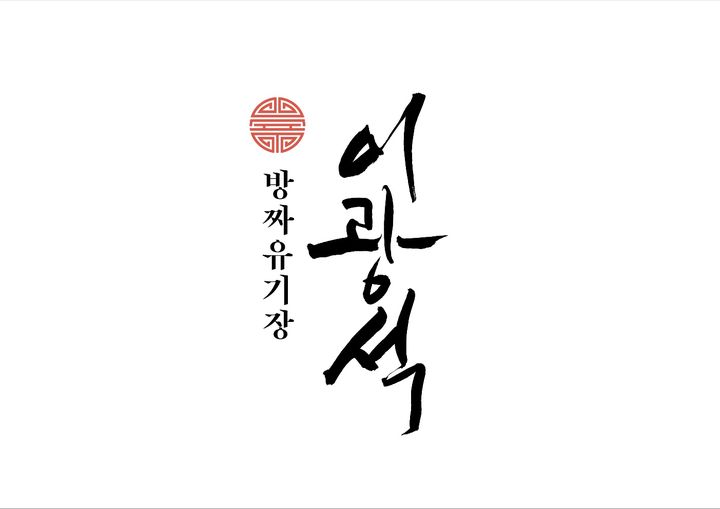 [당진=뉴시스] 당진 향토무형유산 방짜유기장 이광석 상표. (사진=당진시 제공) 2026.08.13. photo@newsis.com *재판매 및 DB 금지