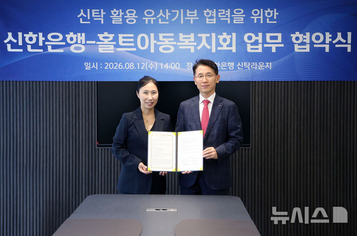 [서울=뉴시스]신한은행은 사회복지법인 홀트아동복지회와 '신탁을 활용한 유산기부 및 기부문화 확산을 위한 업무협약'을 체결했다고 13일 밝혔다. (사진=신한은행 제공). 2026.08.13. photo@newsis.com 