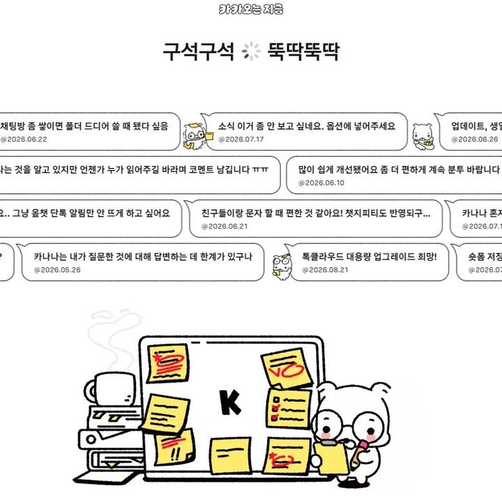 [서울=뉴시스] 13일 업계에 따르면 카카오는 최근 이용자 중심의 카카오톡 서비스 개선 방향을 소개하는 '유저 퍼스트(First)' 커뮤니케이션 페이지를 열었다. 2026.08.13. (사진='카카오는 지금' 홈페이지 캡처) *재판매 및 DB 금지