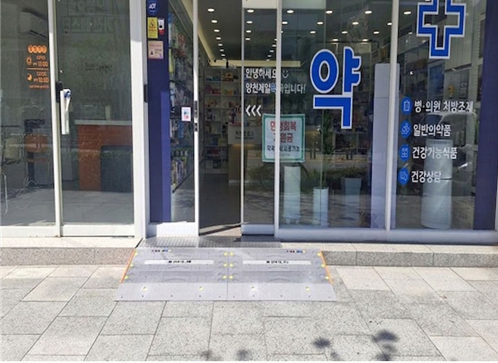 [서울=뉴시스] 양천구의 한 약국 출입구에 경사로가 설치돼 있다. (사진=양천구 제공) 2026.08.13. photo@newsis.com *재판매 및 DB 금지