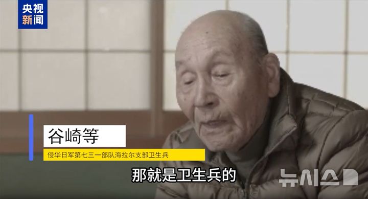 [베이징=뉴시스] 일본군이 제2차 세계대전 패전 이후 철수 과정에서 중국에 독가스탄을 대량으로 매장했다는 옛 731부대원의 증언이 나왔다고 중국 관영매체들이 13일 보도했다. 사진은 해당 증언을 한 다니자키 히토시(본명 오자키 히토시)의 모습.(사진=중국 CCTV 위챗 영상 갈무리) 2026.08.13 photo@newsis.com