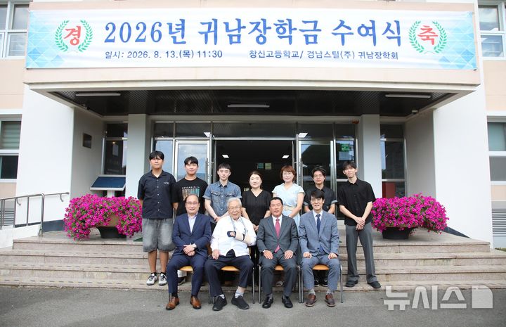 [창원=뉴시스]13일 경남 창원특례시 마산회원구 창신고등학교에서 열린 2026년 경남스틸 귀남장학회 장학금 수여식 참석자들이 기념촬영하고 있다. 앞줄 왼쪽부터 이상진 창신고 교장, 강병도 창신기독학원장, 최석우 경남스틸 대표이사, 김진환 창신고 교감.(사진=경남스틸 제공) 2026.08.13. photo@newsis.com