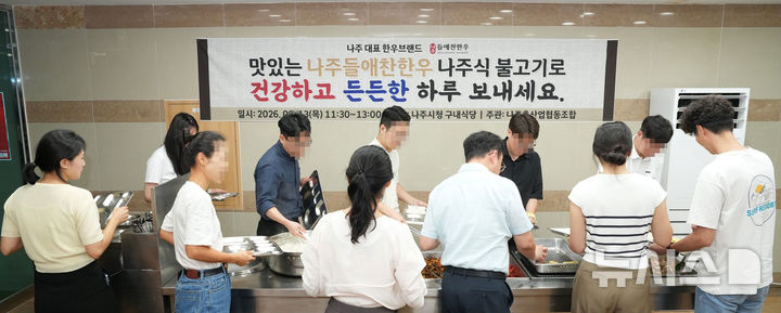 [나주=뉴시스] 전남광주 나주시는 13일 시청 구내식당에서 나주축산업협동조합과 '나주들애찬한우 브랜드 홍보 행사'를 열고 직원들에게 한우 불고기를 점심 메뉴로 제공했다. (사진=나주시 제공) photo@newsis.com *재판매 및 DB 금지