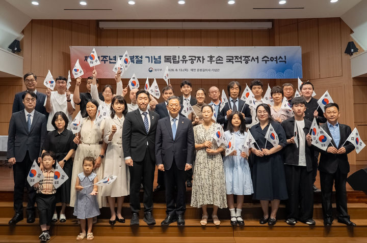 [서울=뉴시스] 법무부(장관 정성호)는 13일 오후 서울 서초구 매헌 윤봉길의사 기념관에서 '제81주년 광복절 기념 독립유공자 후손 대한민국 국적증서 수여식'을 열고 독립유공자 15명의 후손 23명에게 대한민국 국적증서를 수여했다. (사진=법무부 제공). 2026.08.13. photo@newsis.com *재판매 및 DB 금지