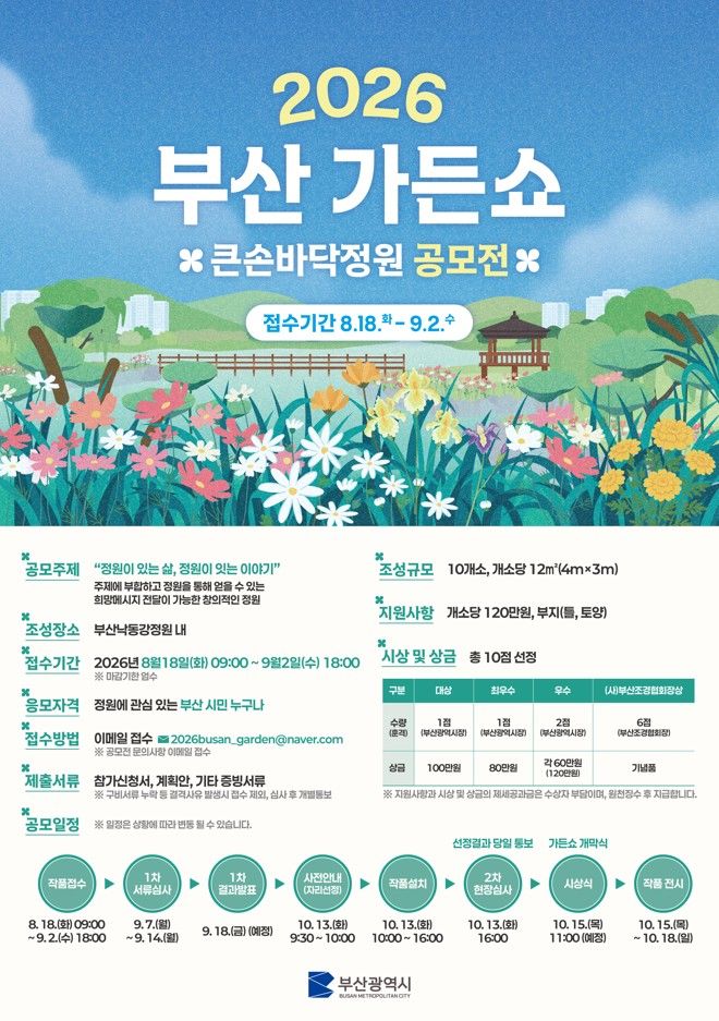[부산=뉴시스] 2026년 부산 가든쇼 큰손 바닥정원 공모전 포스터 (그림=부산시 제공) 2026.08.14. photo@newsis.com *재판매 및 DB 금지