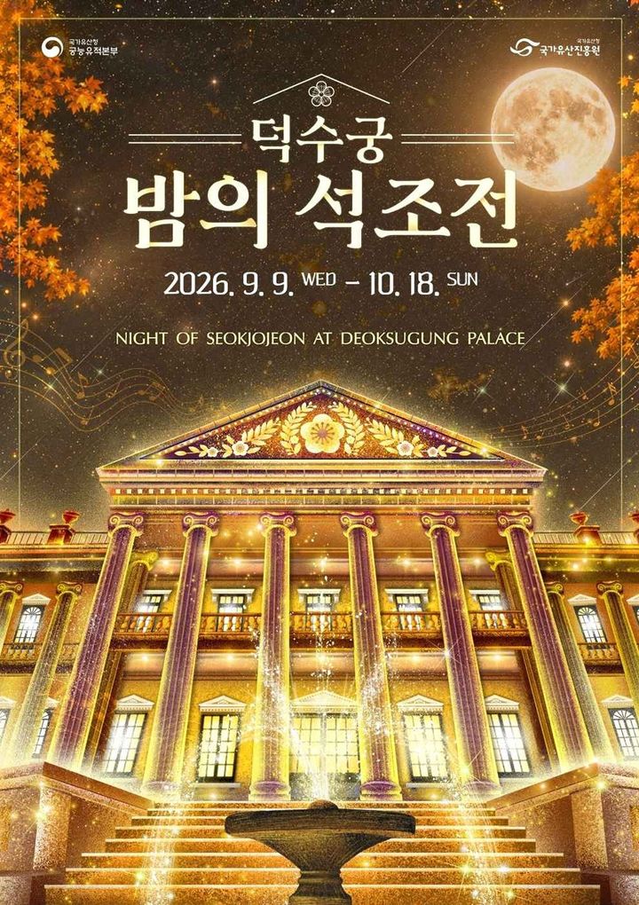 [서울=뉴시스] 2026년 하반기 '덕수궁 밤의 석조전' 홍보물 (사진=국가유산청 제공) 2026.08.14. photo@newsis.com *재판매 및 DB 금지