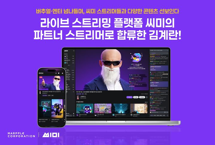 [서울=뉴시스] '씨미' 운영사 마플코퍼레이션은 김계란이 파트너 스트리머로 합류했다고 14일 밝혔다. 2026.08.14. (사진=마플코퍼레이션 제공) *재판매 및 DB 금지