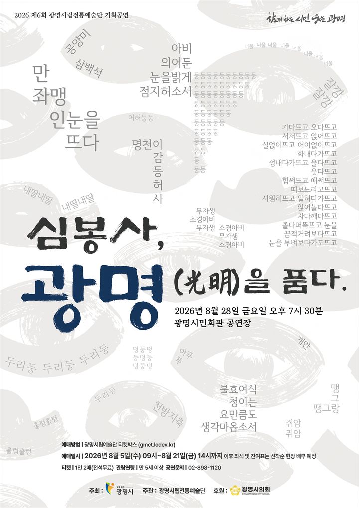 [광명=뉴시스] 제6회 광명시립전통예술단 기획공연 '심봉사, 광명(光明)을 품다' 디지털 홍보자료. (사진=광명시 제공) 2026.08.14. photo@newsis.com *재판매 및 DB 금지