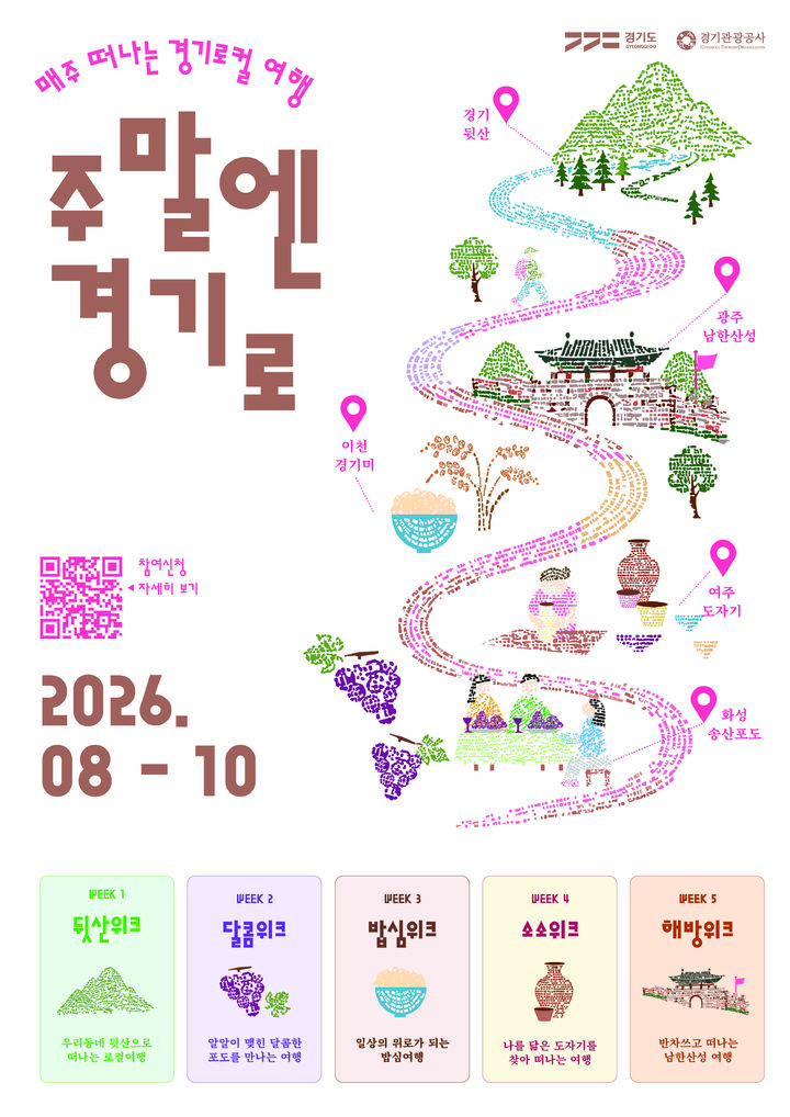 [수원=뉴시스] 경기관광공사 '주말엔 경기로'. (사진=경기관광공사 제공) 2026.08.14. photo@newsis.com *재판매 및 DB 금지