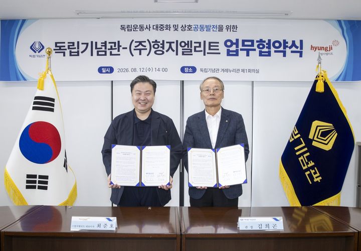 [서울=뉴시스] 형지엘리트가 독립기념관과 업무협약을 체결했다. 사진은 12일 열린 협약식에서 최준호 형지엘리트 대표이사(왼쪽)과 김희곤 독립기념관장(오른쪽)이 기념사진을 촬영하는 모습. (사진=형지엘리트 제공) 2026.08.14. photo@newsis.com *재판매 및 DB 금지