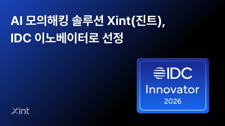[서울=뉴시스] 티오리는 AI 기반 모의해킹 솔루션 '진트'가 'IDC 이노베이터: 개발·보안·운영 통합 환경을 위한 자율 침투 테스트' 보고서에 포함됐다고 14일 밝혔다. 2026.08.14. (사진=티오리 제공) *재판매 및 DB 금지