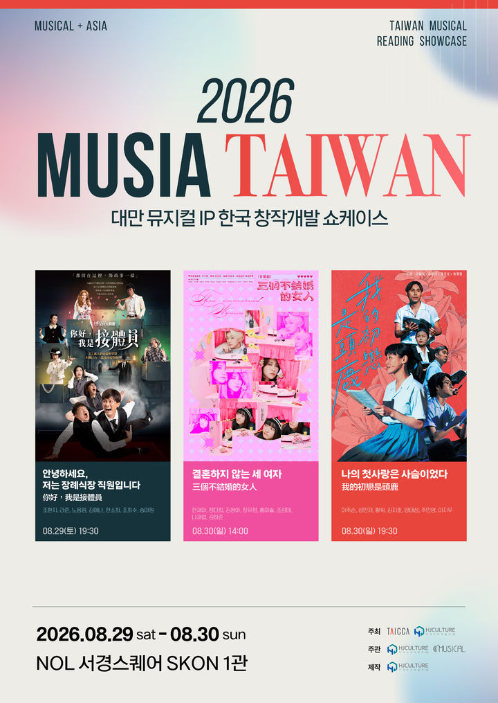 뮤지아-타이완 포스터. (HJ컬쳐 제공) *재판매 및 DB 금지