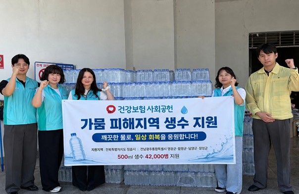 [서울=뉴시스] 국민건강보험공단에서 가뭄 지역에 생수 지원을 하는 모습 (사진=국민건강보험공단 제공) 2026.08.14. photo@newsis.com *재판매 및 DB 금지