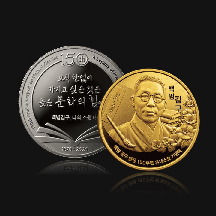 [대전=뉴시스] 한국조폐공사가 백범 김구 탄생 150주년 유네스코 지정(150th anniversary of the birth of Kim Koo)기념 메달 2종을 출시했다. (사진=한국조폐공사 제공) 2026.08.14. photo@newsis.com&nbsp; *재판매 및 DB 금지