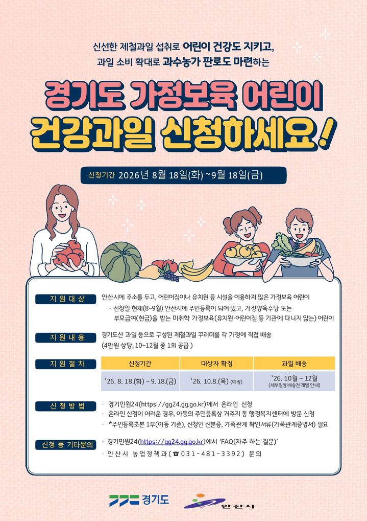 [안산=뉴시스] '가정보육 어린이 건강과일 공급사업' 디지털 홍보자료. (사진=안산시 제공) 2026.08.14. photo@newsis.com *재판매 및 DB 금지