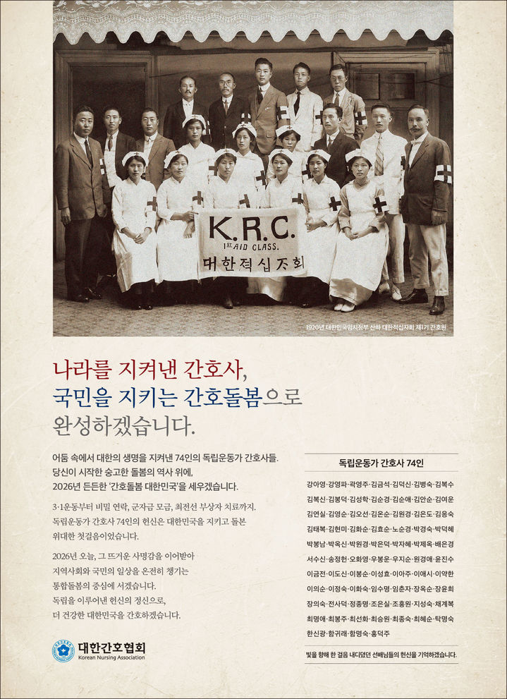 [서울=뉴시스] 대한간호협회는 광복 81주년을 맞아 조국의 독립을 위해 주체적으로 활동한 ‘독립운동가 간호사 74인’을 재조명하는 대국민 캠페인을 전개한다고 14일 밝혔다. (사진=대한간호협회 제공) 2026.08.14. photo@newsis.com *재판매 및 DB 금지
