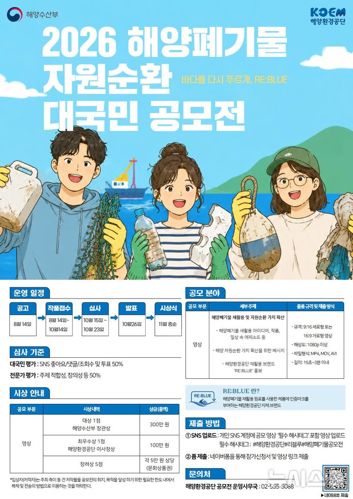 [서울=뉴시스] 2026 해양폐기물 자원순환 대국민 공모전.