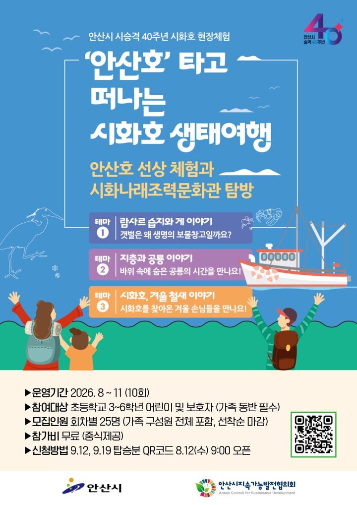 [안산=뉴시스] 시승격 40주년 기념 '시화호 현장체험' 디지털 홍보자료. (사진=안산시 제공) 2026.08.14. photo@newsis.com *재판매 및 DB 금지