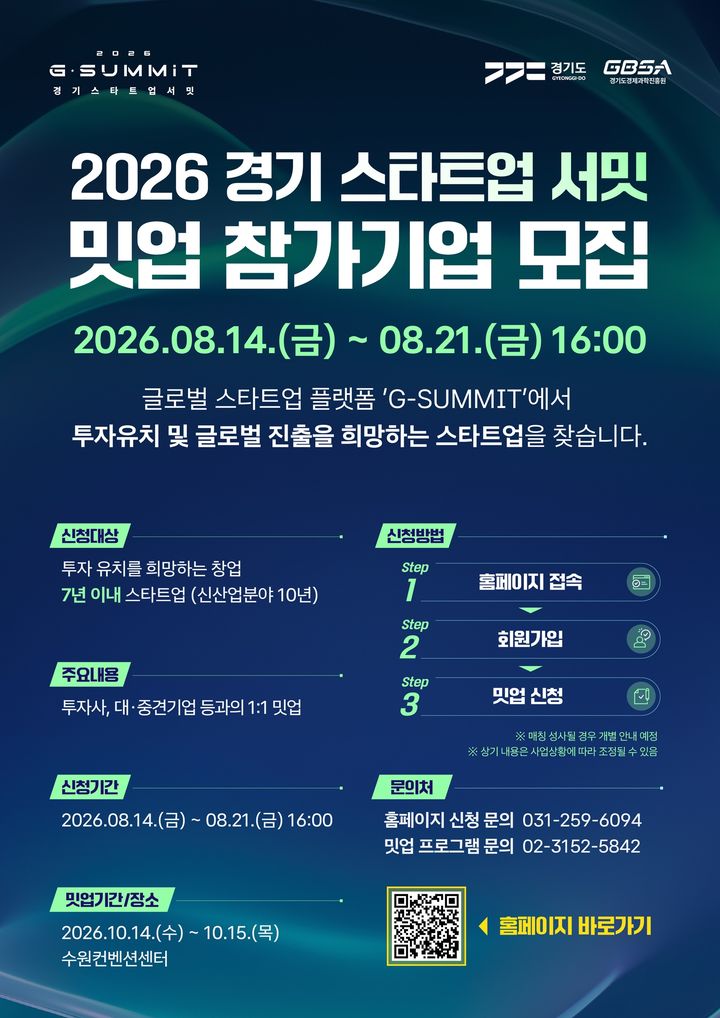 '경기 스타트업 서밋' 1대1 밋업 참가 모집…투자유치·사업협력