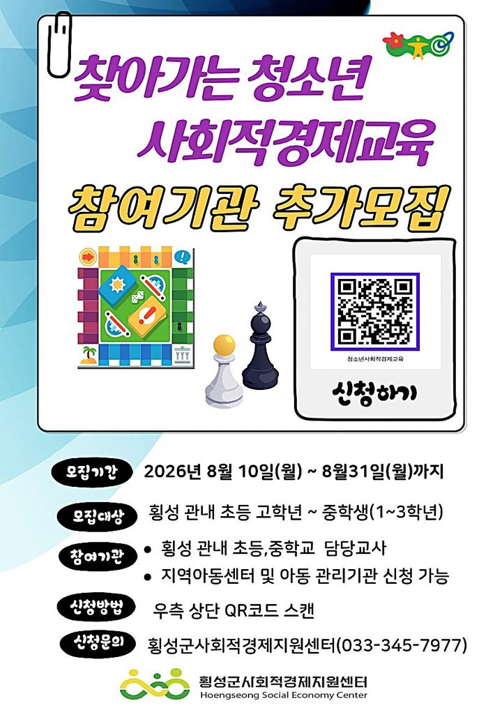 [횡성=뉴시스] 청소년 사회적경제교육 참여기관모집 안내문. (사진=횡성군 제공) 2026.08.14. photo@newsis.com *재판매 및 DB 금지