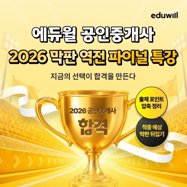 [서울=뉴시스] 에듀윌이 2026년 공인중개사 시험 원서접수를 마친 수험생을 대상으로 학습을 지원한다. (사진=에듀윌 제공) 2026.8.14. photo@newsis.com *재판매 및 DB 금지