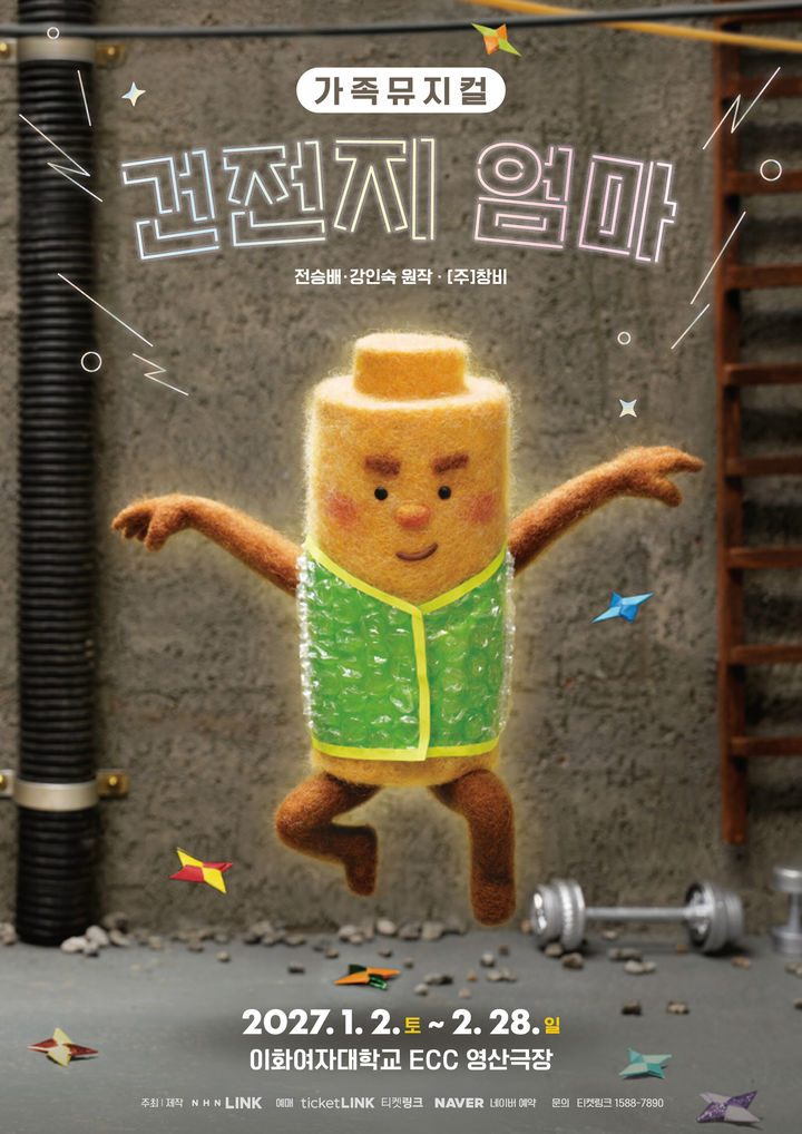 뮤지컬 '건전지 엄마' 포스터. (NHN 링크 제공) *재판매 및 DB 금지