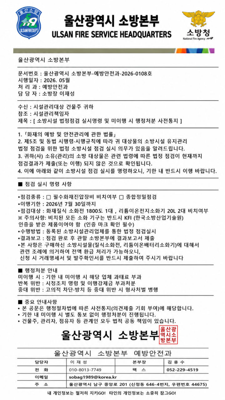 [울산=뉴시스] 울산소방본부는 최근 소방 공무원이나 소방기관을 사칭해 소방용품 구매나 금전 입금을 유도하는 사기 시도가 잇따르고 있어 주의가 필요하다고 16일 밝혔다. 사진은 허위공문. (사진= 울산소방 제공) 2026.08.14.photo@newsis.com *재판매 및 DB 금지
