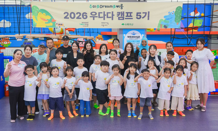 [서울=뉴시스] 우미희망재단이 지난 13일 히어로플레이파크 광주점에서 다문화가정 아동을 위한 '2026 우다다 캠프 5기'를 열었다고 14일 밝혔다. (사진=우미건설 제공) 2026.08.14. photo@newsis.com *재판매 및 DB 금지