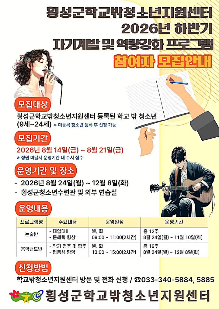 [횡성=뉴시스] 청소년 하반기 자기계발프로그램 안내문. (사진=횡성군 제공) 2026.08.14. photo@newsis.com *재판매 및 DB 금지