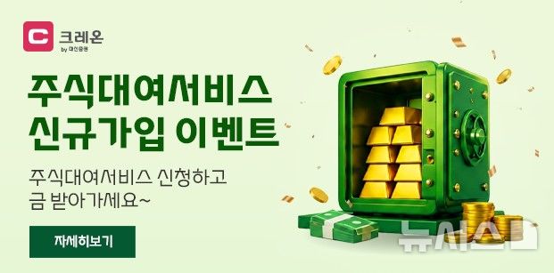 대신증권, 주식대여서비스 신규 고객에 '순금·현금' 이벤트 
