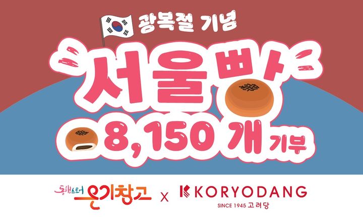 [서울=뉴시스] 서울시와 고려당의 광복절 기념 '서울빵' 8150개 기부전달식 관련 이미지. (사진=서울시 제공) 2026.08.14. photo@newsis.com *재판매 및 DB 금지
