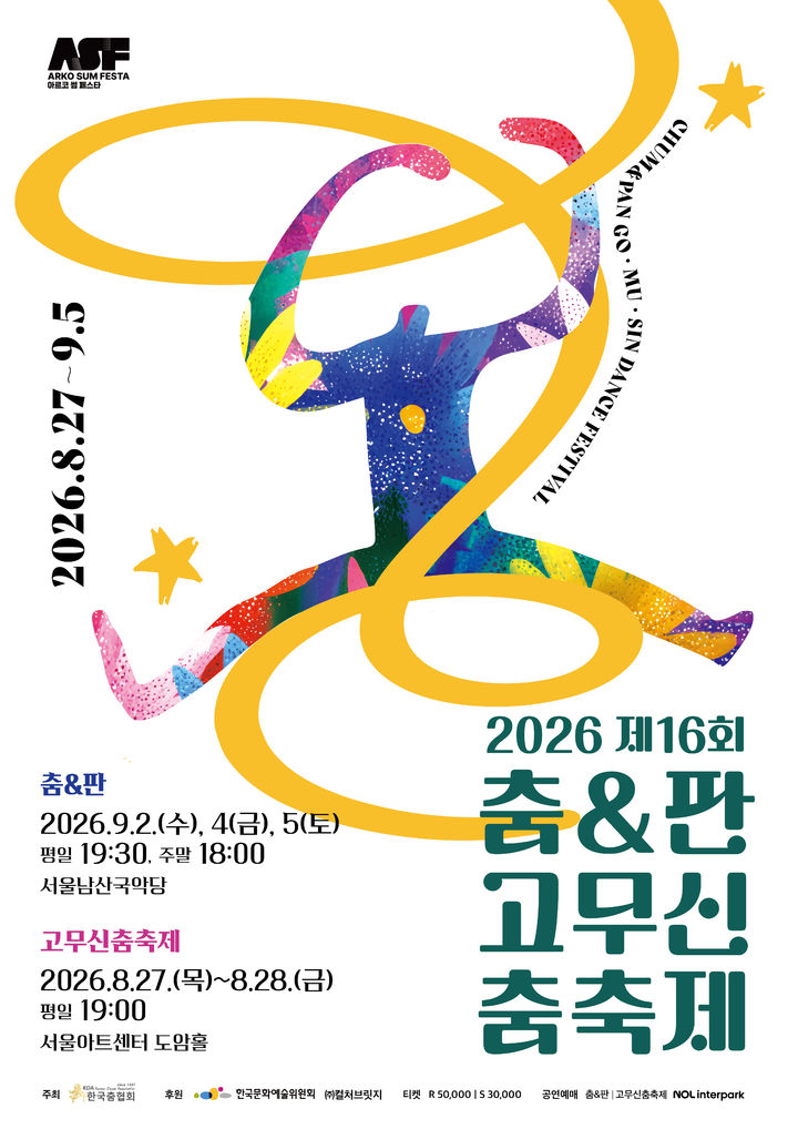 '제16회 춤&판 고무신춤축제' 포스터. (이미지=한국춤협회 제공) *재판매 및 DB 금지