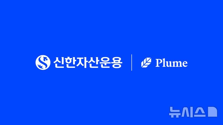 신한자산운용, 글로벌 RWA 플랫폼과 '원화 토큰화 펀드' 검증 협약