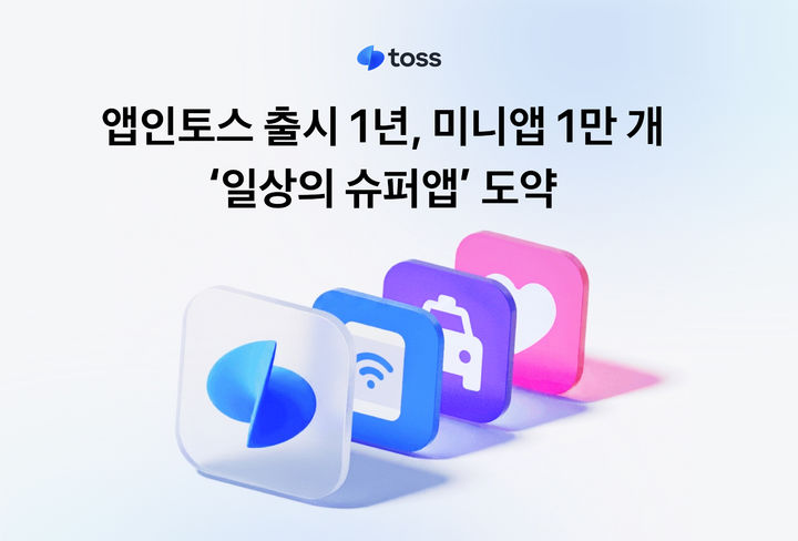 [서울=뉴시스] 토스, '앱인토스' 1년 만에 미니앱 1만 개 돌파 이미지. (사진=토스 제공) 2026.08.14. photo@newsis.com *재판매 및 DB 금지