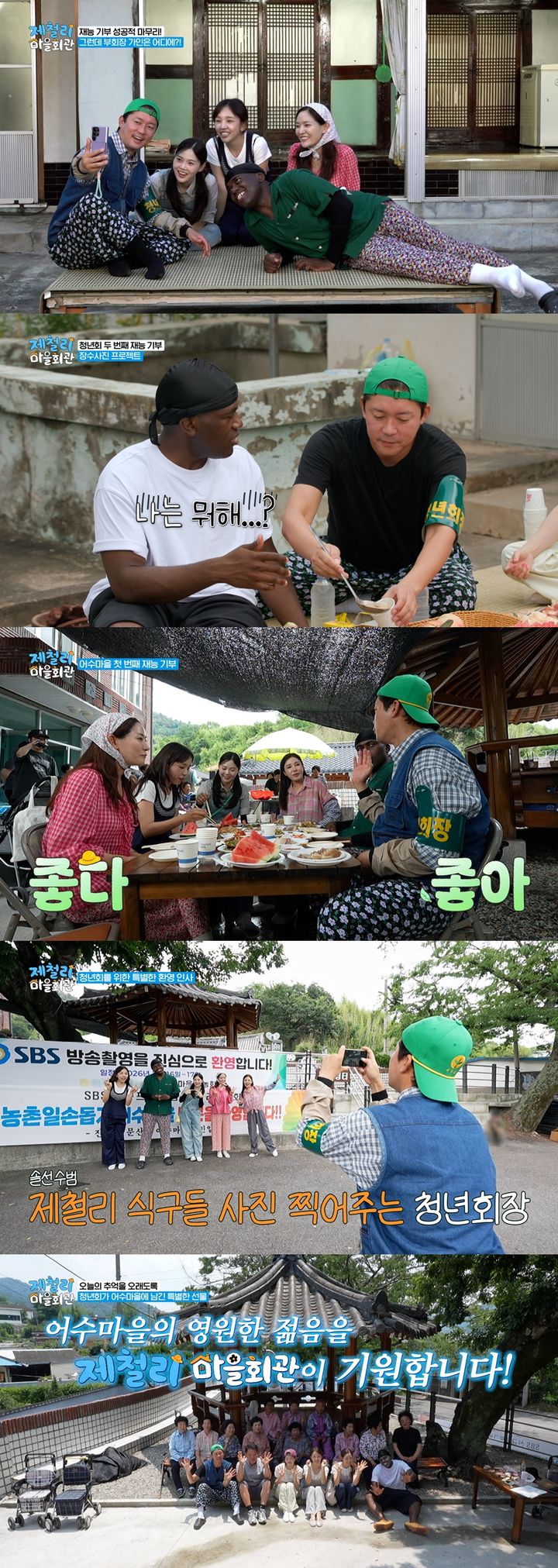 [서울=뉴시스]'제철리 마을회관'(사진=SBS 제공) 2026.08.14. photo@newsis.com *재판매 및 DB 금지